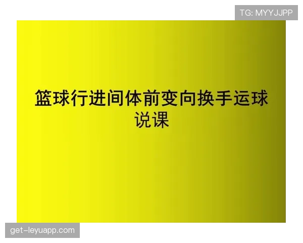 深入解读篮球运球规则中关于携带球与二次运球的界定